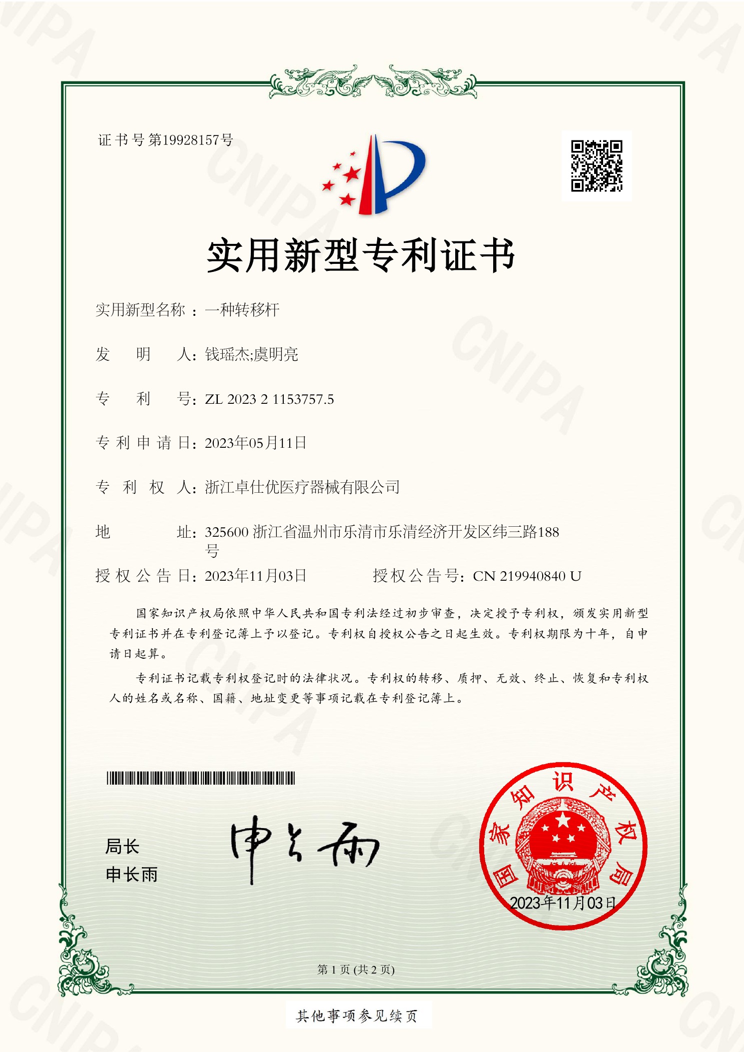 一种转移杆
